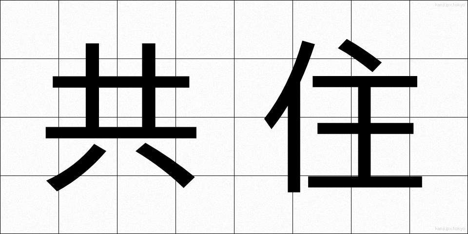 共住 (きょうじゅう)