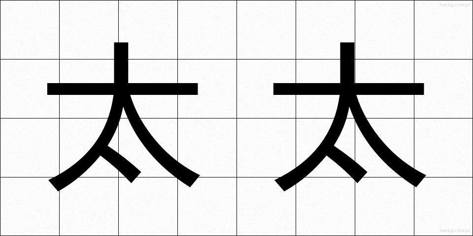 太太 (ふとふと)