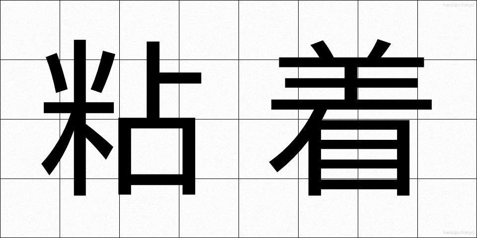 粘着 (ねんちゃく)