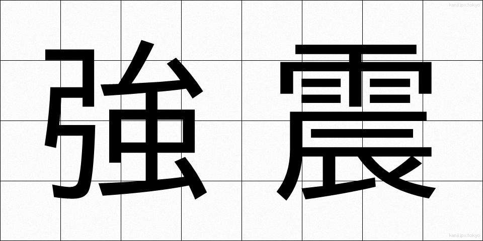 強震 (きょうしん)