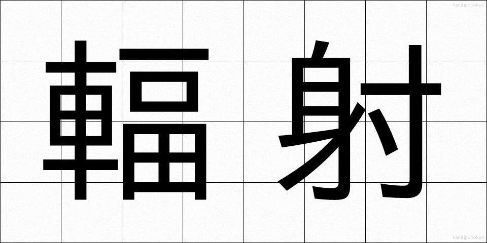 輻射 (ふくしゃ)