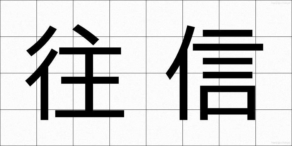 往信 (おうしん)