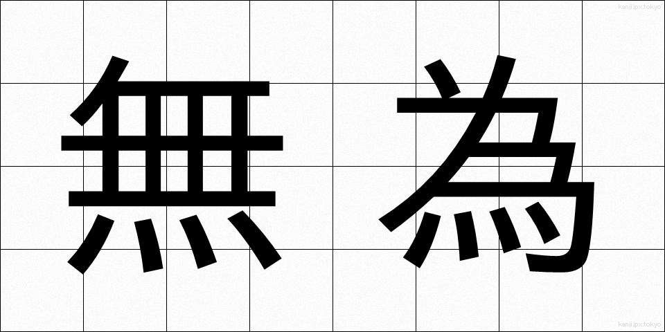 無為 (むい)