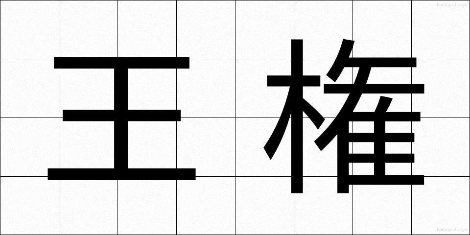王権 (おうけん)