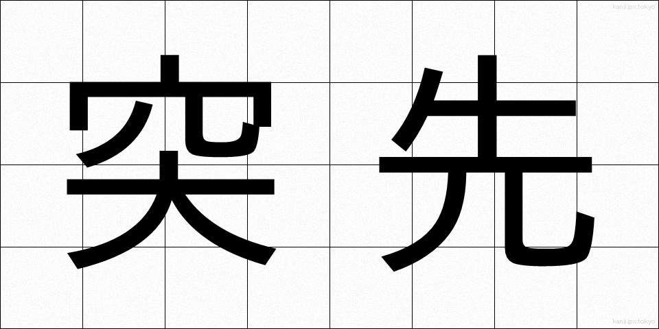 突先 (とっさき)