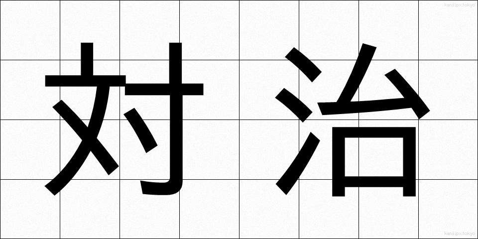 対治 (たいじ)