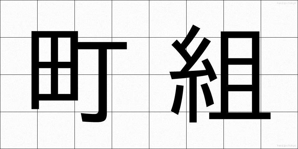 町組 (まちぐみ)