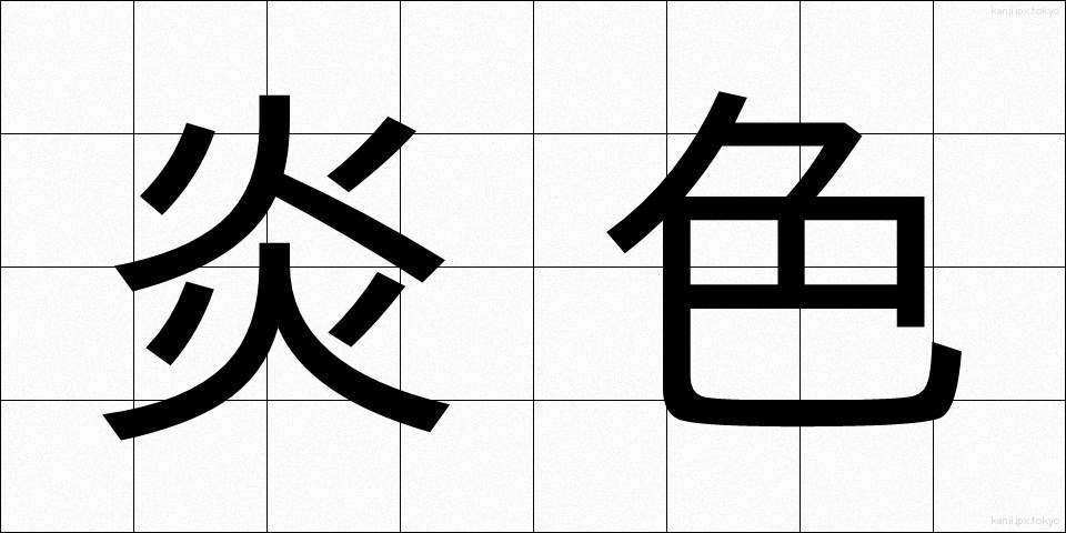 炎色 (えんしょく)