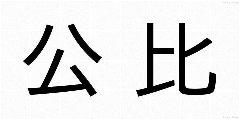 公比 (こうひ)
