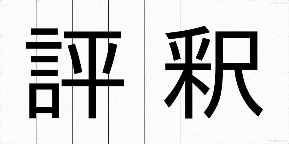 評釈 (ひょうしゃく)