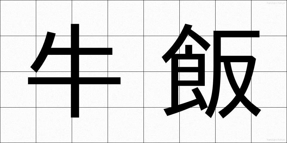 牛飯 (うしめし)