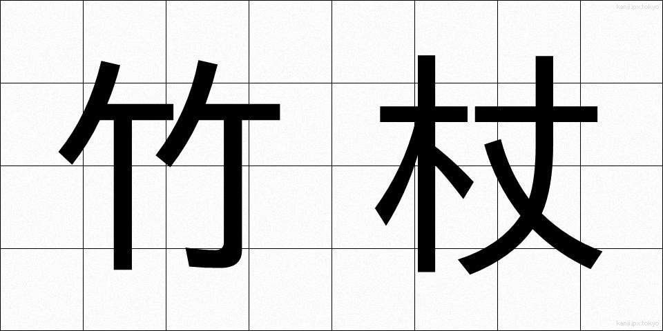 竹杖 (たけづえ)