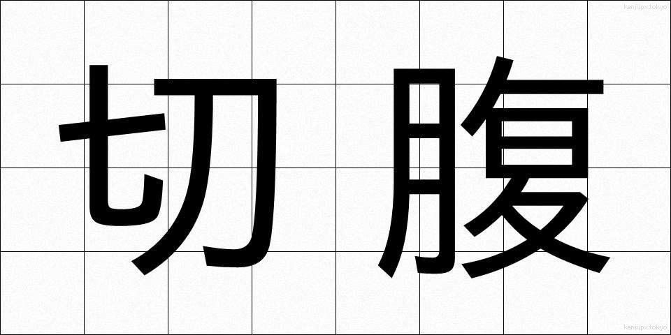 切腹 (せっぷく)