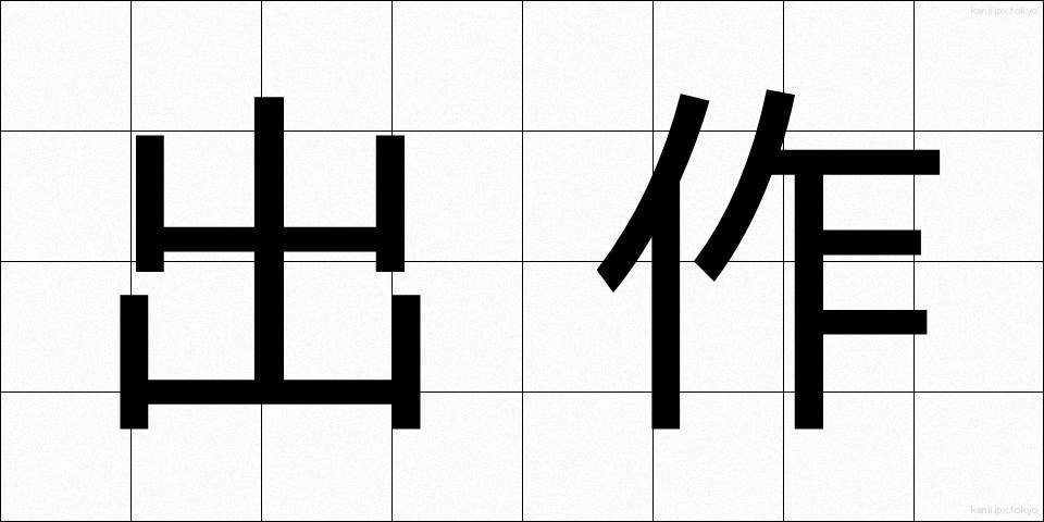 出作 (しゅっさく)