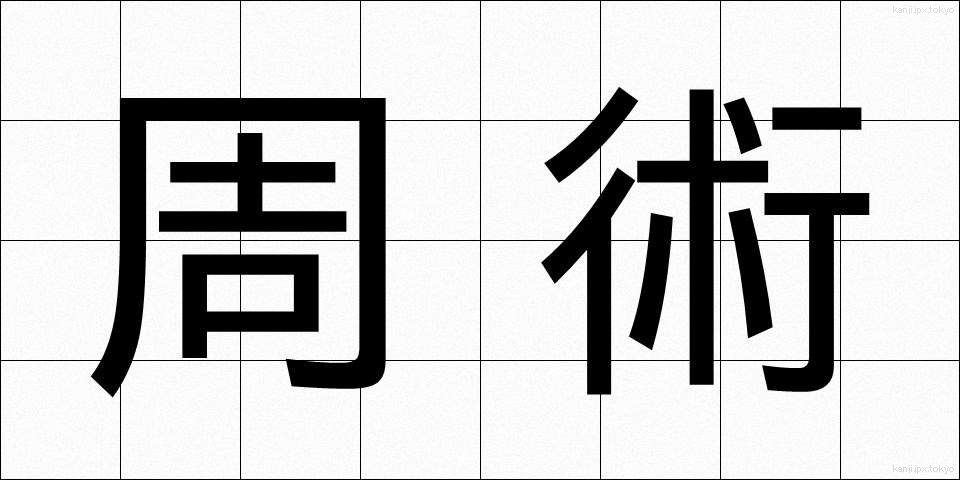 周術 (しゅうじゅつ)