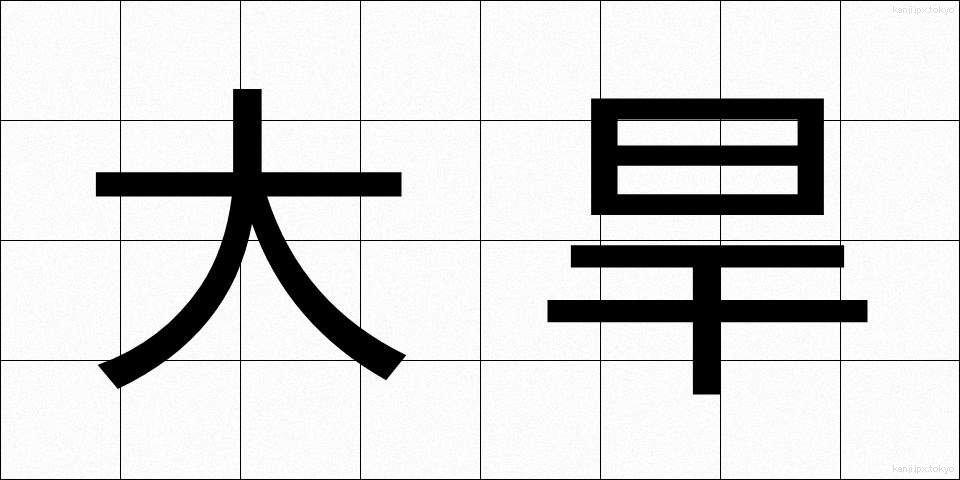 大旱 (たいかん)