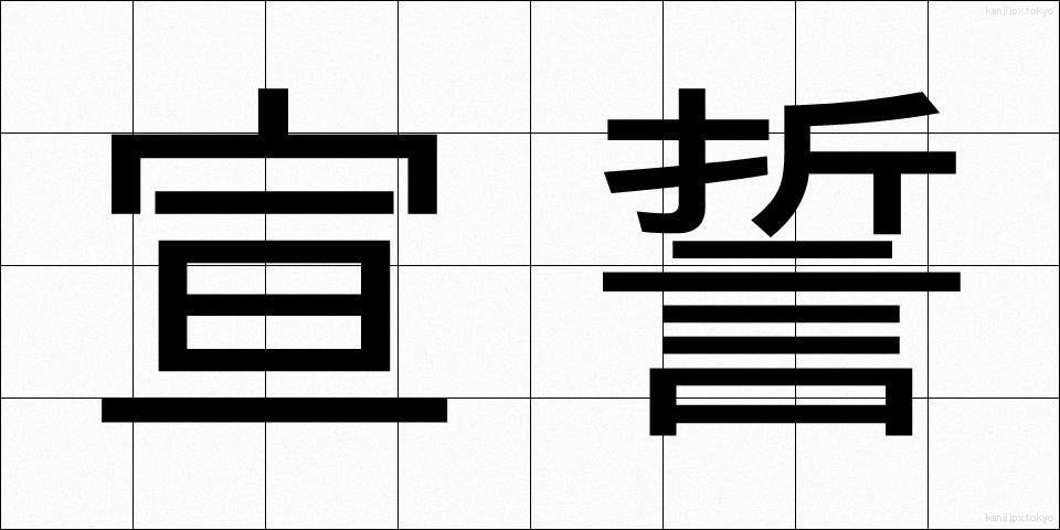 宣誓 (せんせい)
