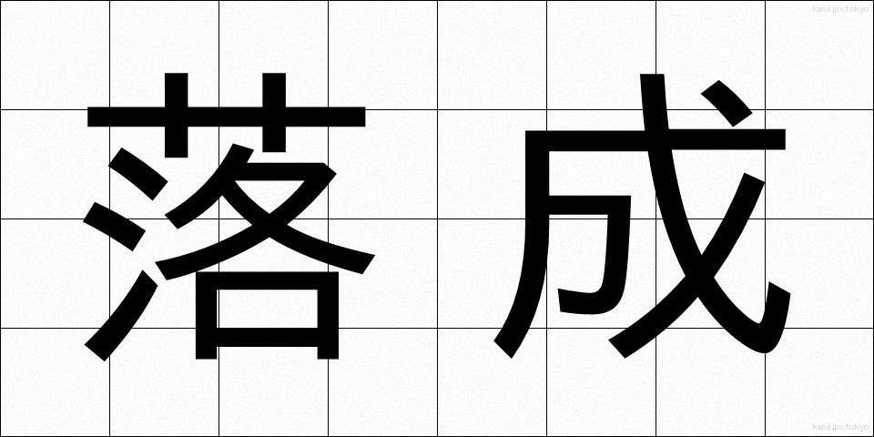 落成 (らくせい)