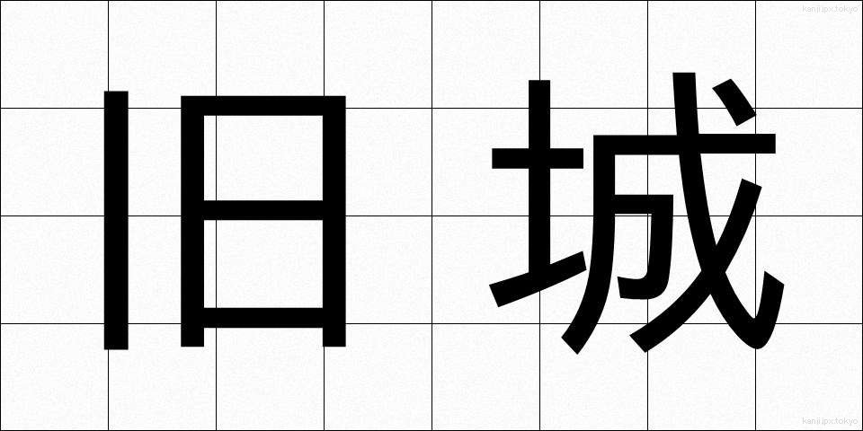 旧城 (きゅうじょう)