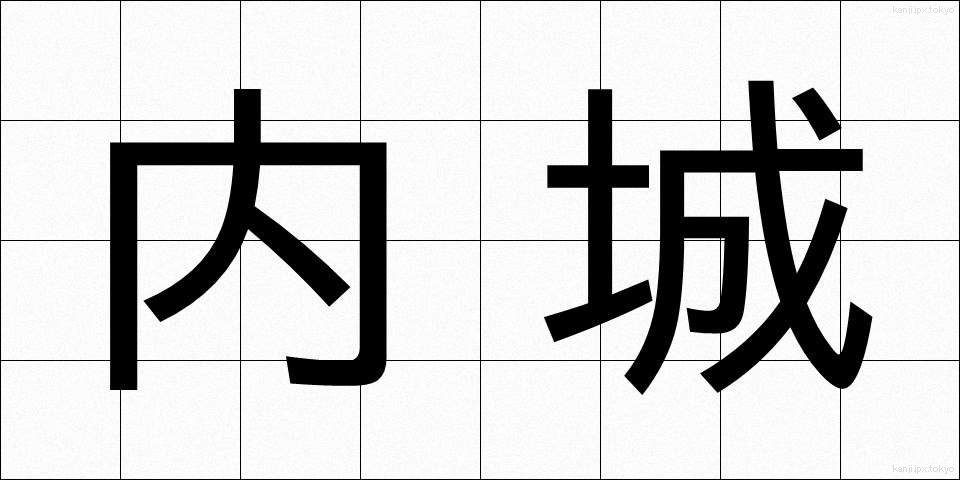 内城 (ないじょう)
