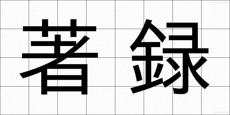 著録 (ちょろく)