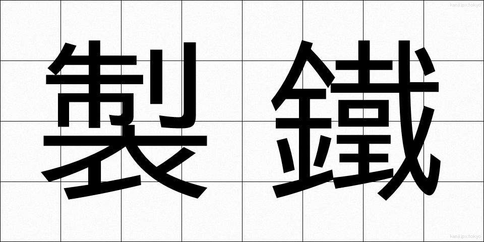 製鐵 (せいてつ)