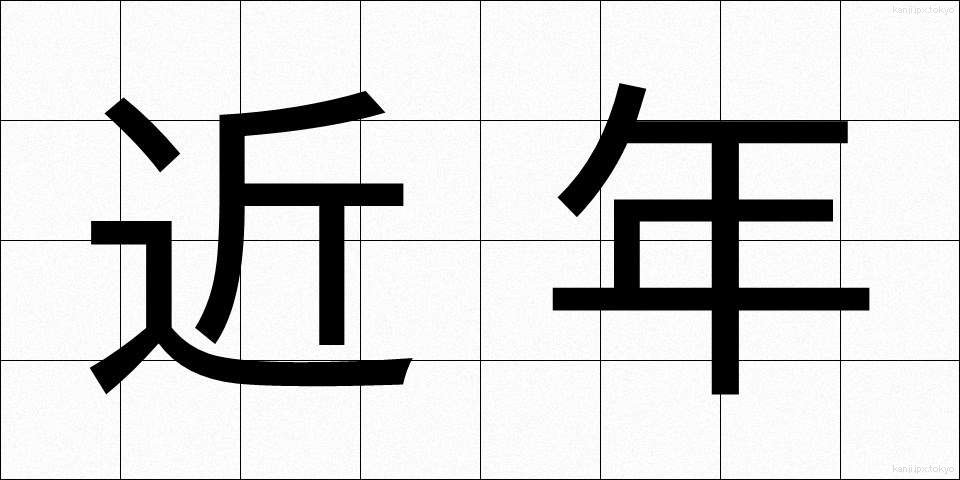 近年 (きんねん)