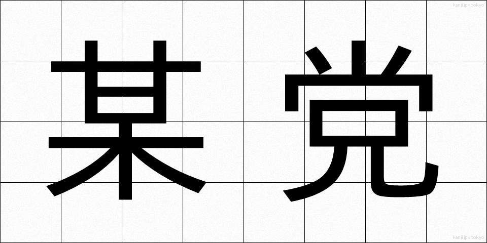 某党 (ぼうとう)