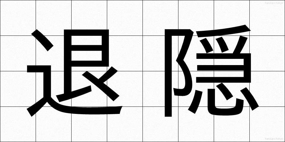 退隠 (たいいん)