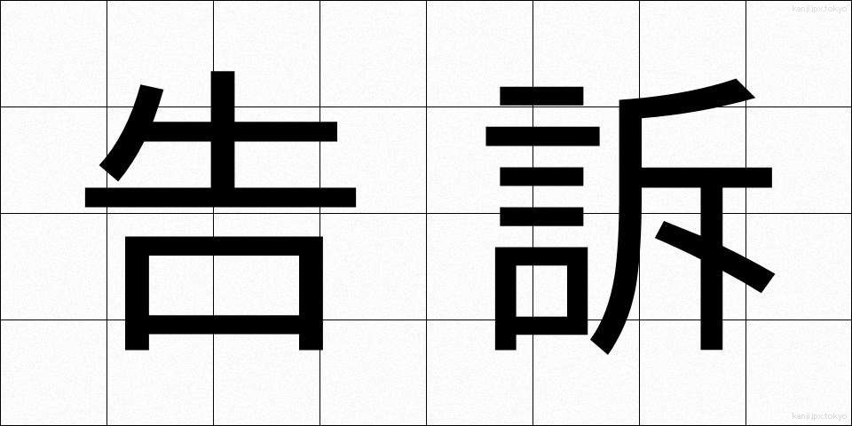 告訴 (こくそ)