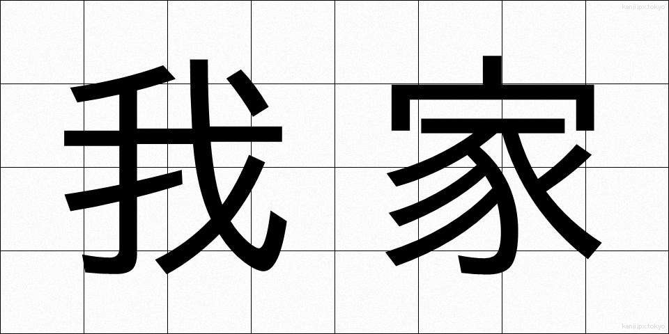 我家 (わがや)