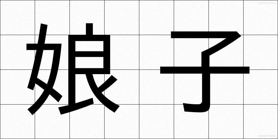 娘子 (じょうし)