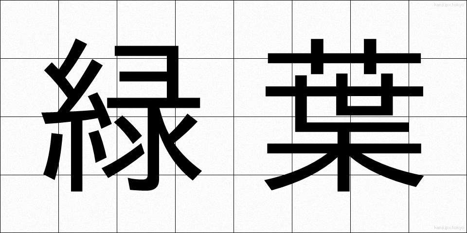 緑葉 (りょくよう)