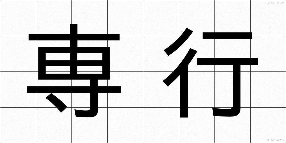 専行 (せんこう)