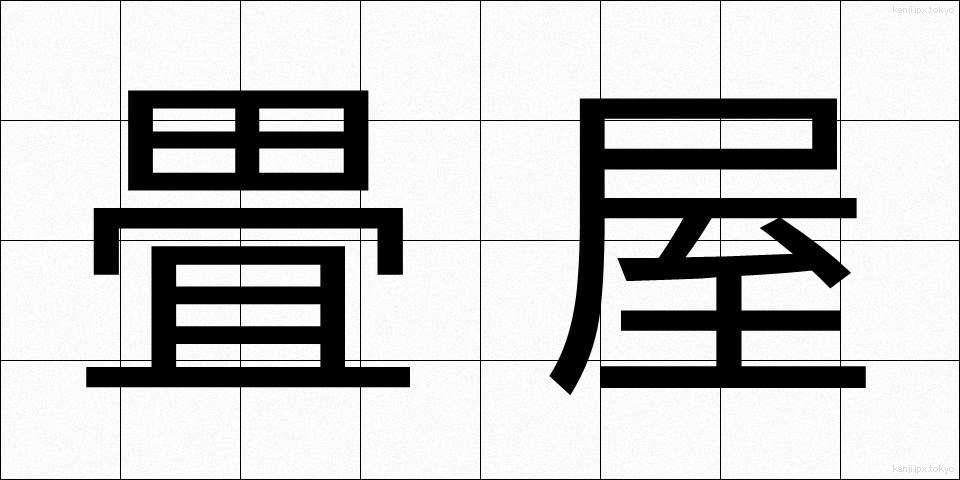 畳屋 (たたみや)