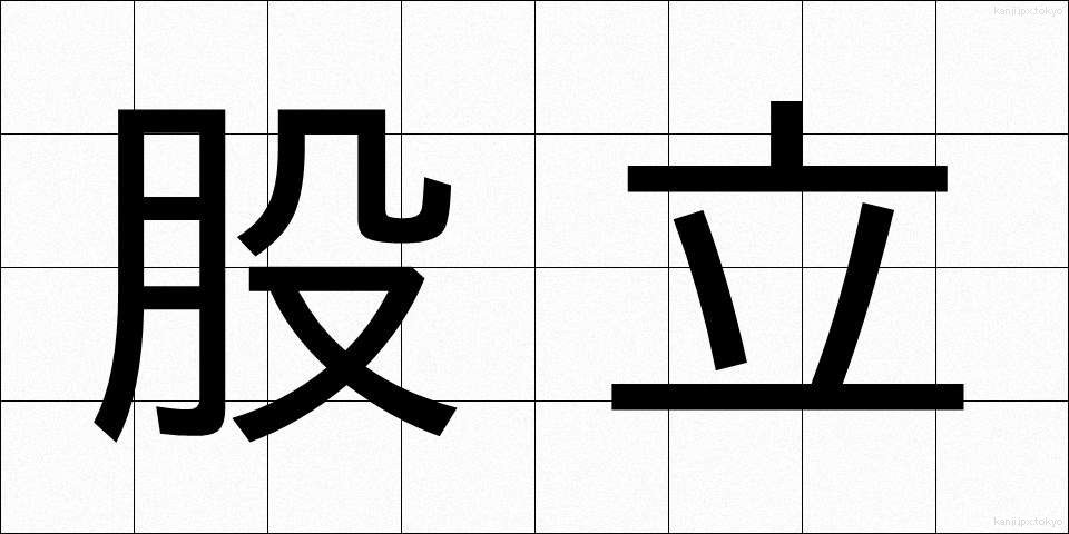 股立 (ももたて)