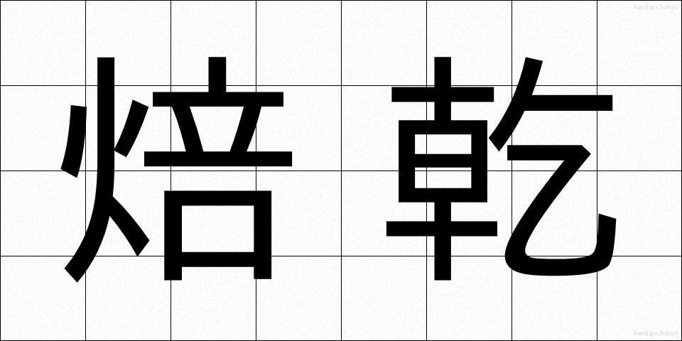 焙乾 (ほうかん)