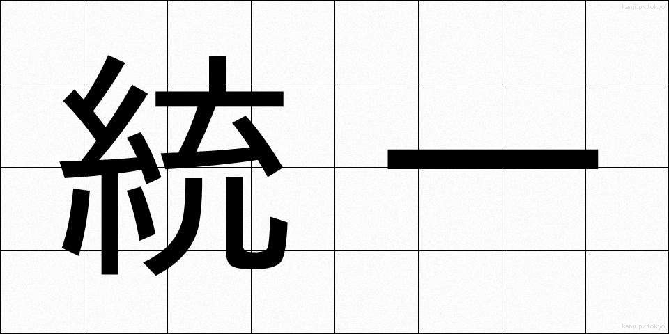 統一 (とういつ)