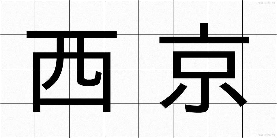 西京 (せいきょう)