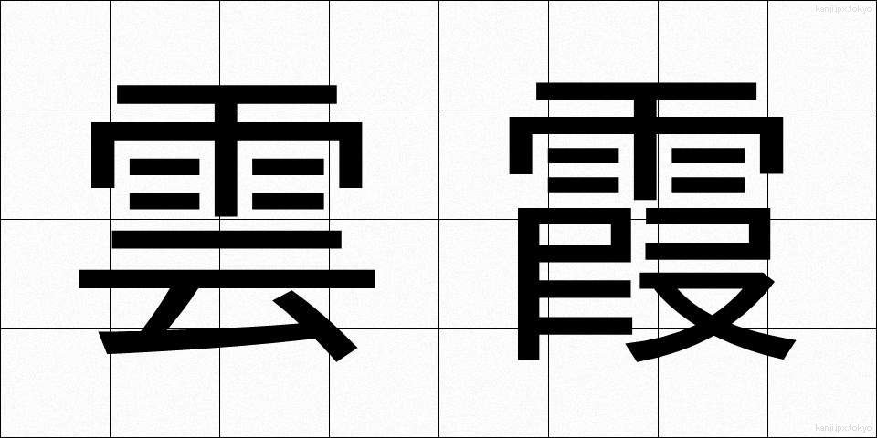雲霞 (うんか)