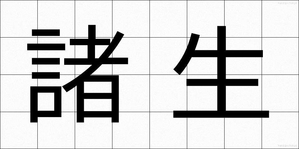 諸生 (しょせい)