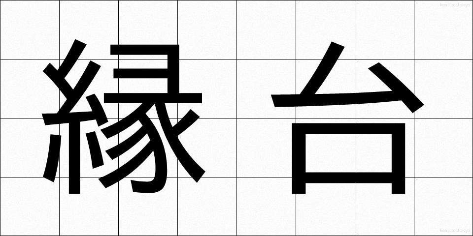 縁台 (えんだい)