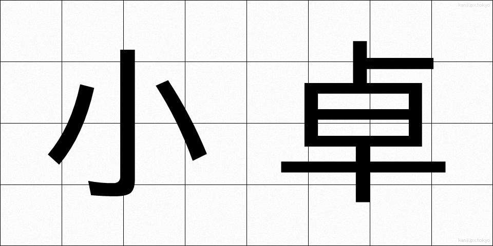 小卓 (しょうたく)