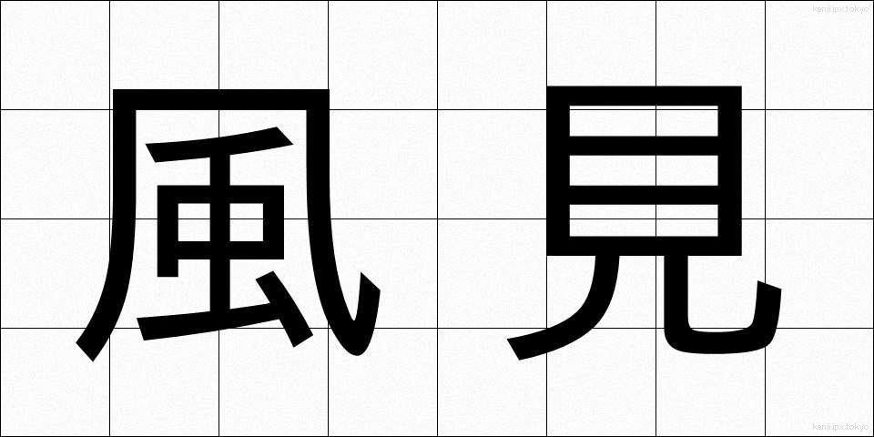 風見 (かざみ)