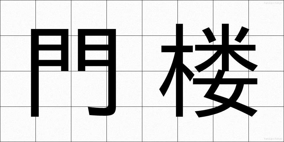 門楼 (もんろう)