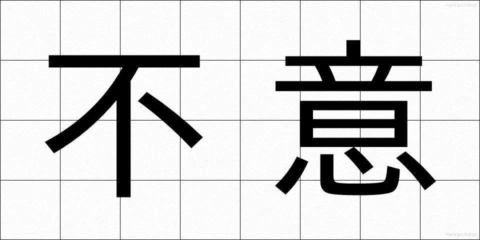 不意 (ふい)