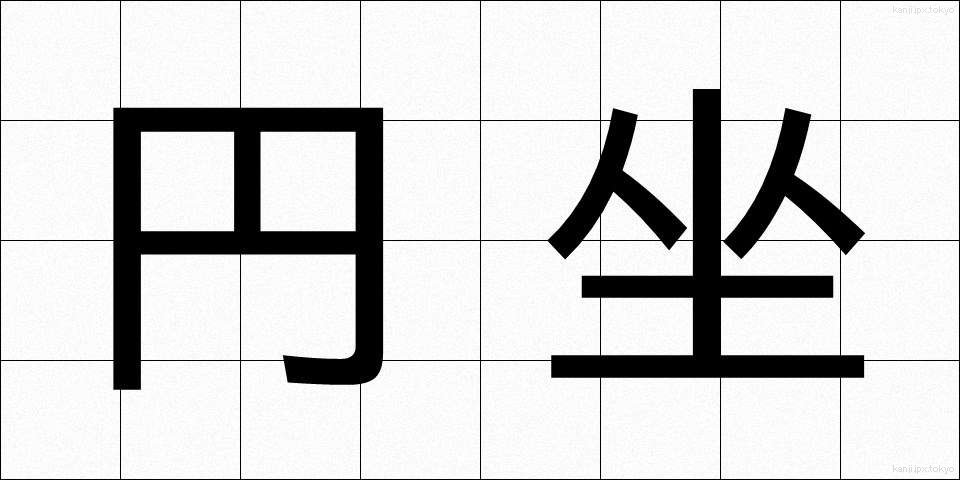 円坐 (えんざ)