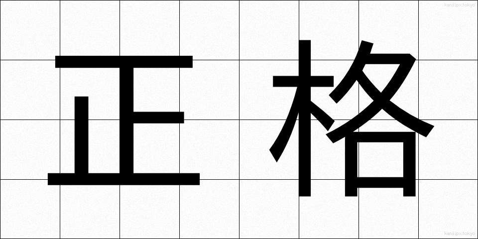 正格 (せいかく)
