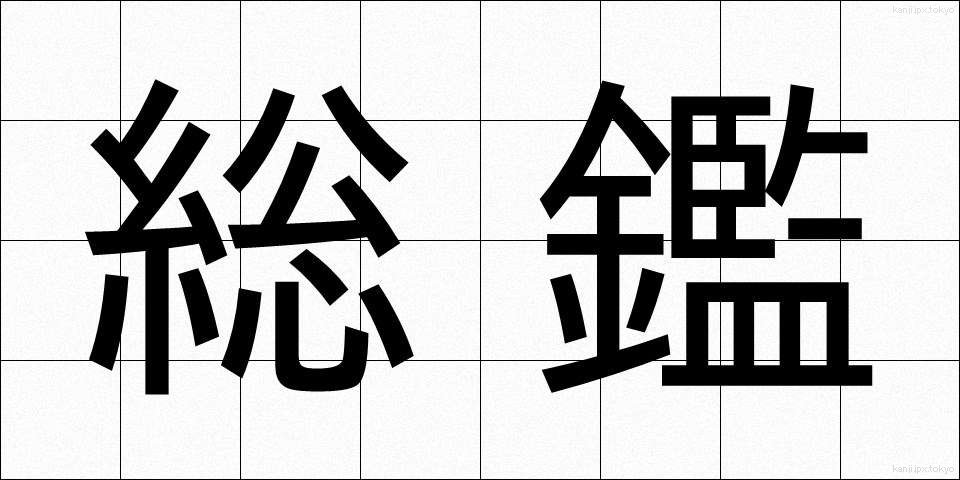 総鑑 (そうかん)