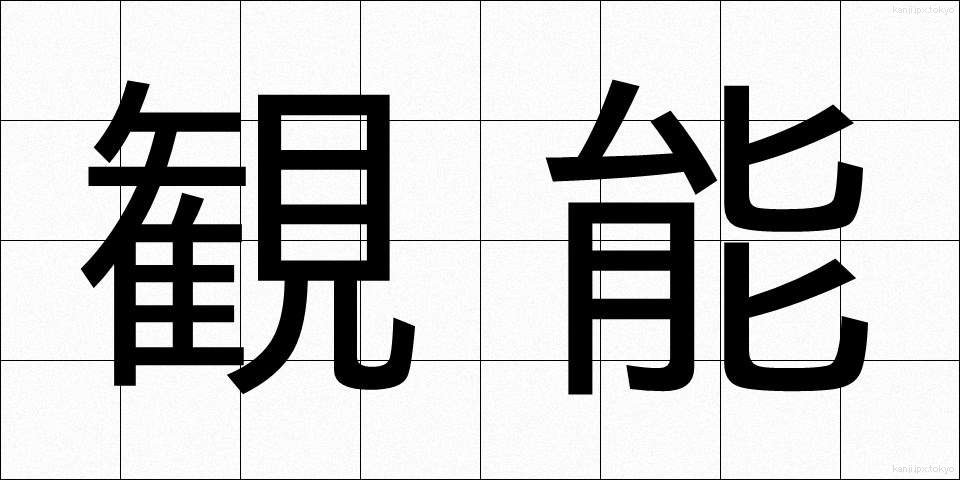 観能 (かんのう)